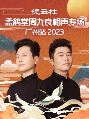 德云社孟鹤堂周九良相声专场广州站第07集(大结局)