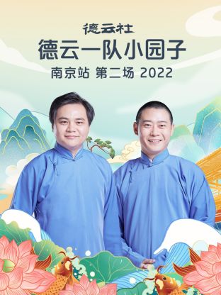 德云社德云一队小园子南京站第二场第04集