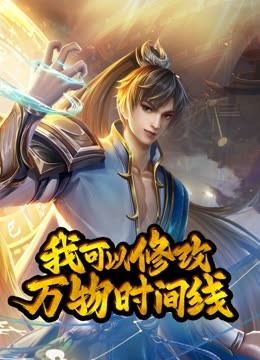 动态漫画·我可以修改万物时间线第一季第26集