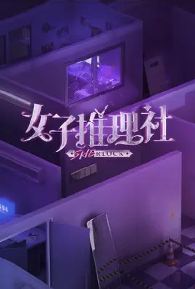 女子推理社第01集集结篇