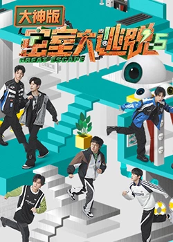 密室大逃脱第五季大神版第4期