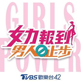 女力报到：男人止步第45集
