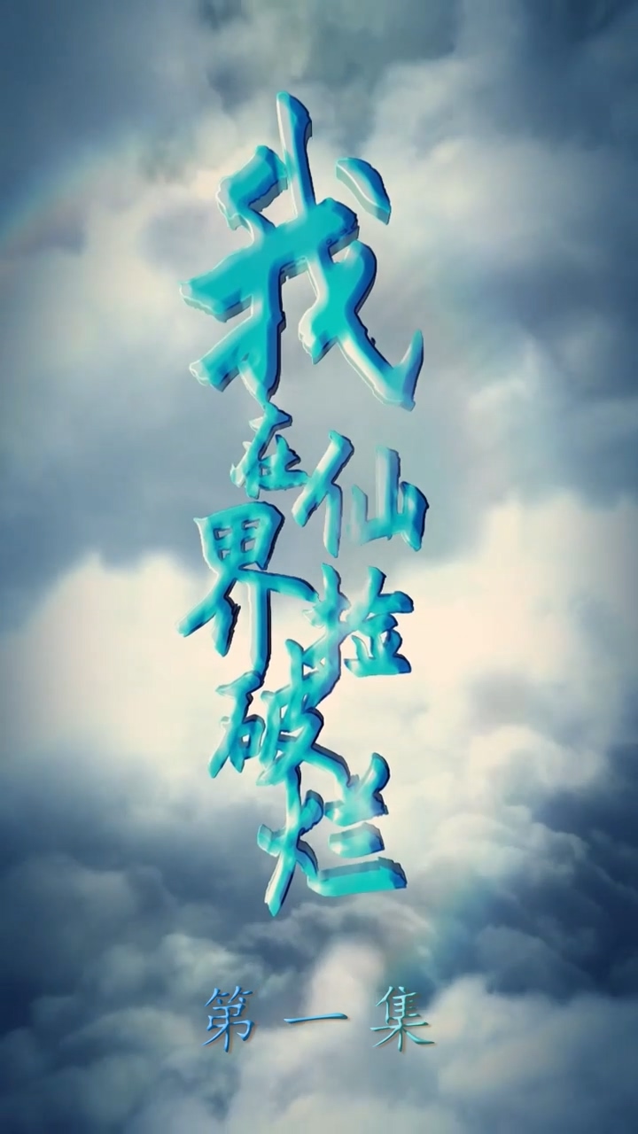我在仙界捡破烂第31集
