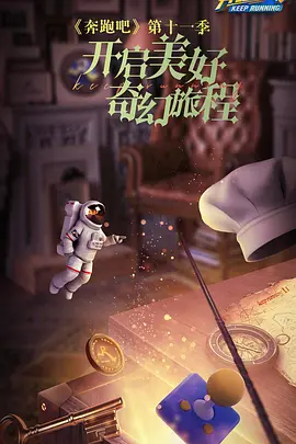 奔跑吧第七季20230609