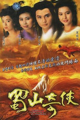 蜀山奇侠国语第08集