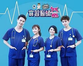 实习医师斗格第83集