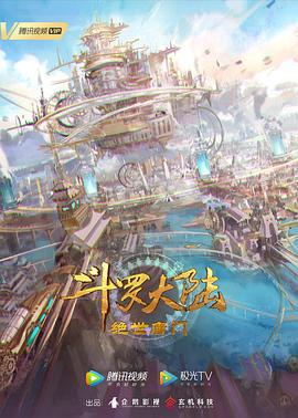 斗罗大陆2：绝世唐门第132集