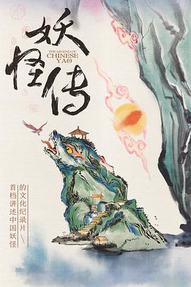 妖怪传2023第01集