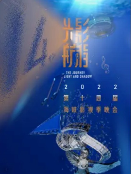 2022第十四届海峡影视季晚会(大结局)