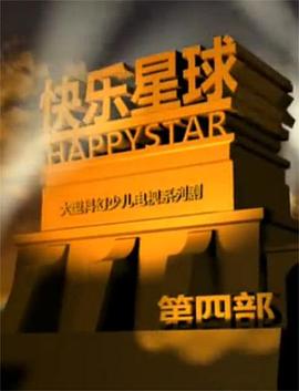 快乐星球第四部第45集