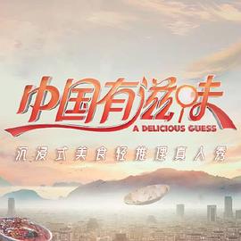 中国有滋味第2期