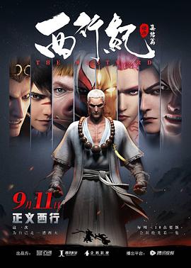 西行纪之集结篇第18集