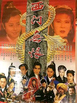西门无恨第04集
