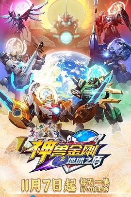 神兽金刚6地球之盾第37集
