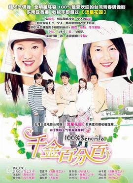 千金百分百第04集