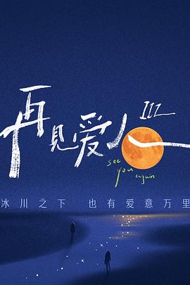 再见爱人第三季先导片