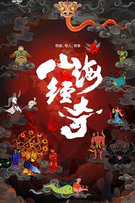 山海经奇第08集(大结局)