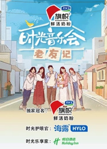 时光音乐会·老友记第1期老友派对