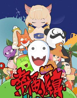 幸福小镇第05集