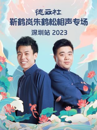 德云社靳鹤岚朱鹤松相声专场深圳站第06集