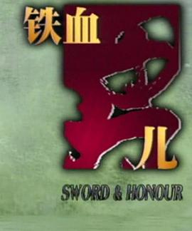 铁血男儿第12集