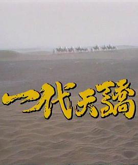 一代天骄第17集