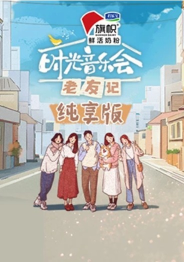时光音乐会·老友记纯享版第4期
