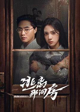 逃离那间房第10集