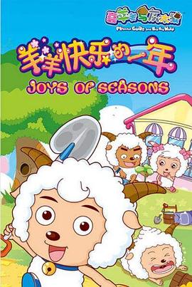 喜羊羊与灰太狼之羊羊快乐的一年第56集