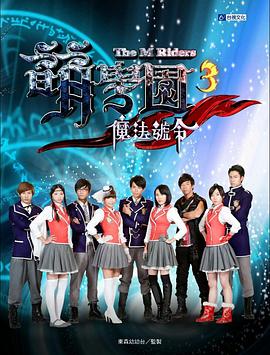 萌学院3之魔法号令第08集