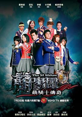 萌学园1之萌骑士传奇第13集(大结局)