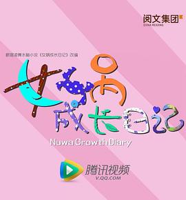 女娲成长日记第20集