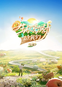 生机勃勃的我们第二季第5期