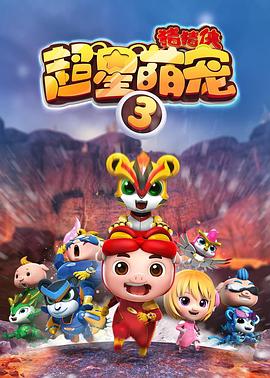 猪猪侠之超星萌宠3第17集