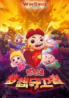 猪猪侠之梦想守卫者第17集