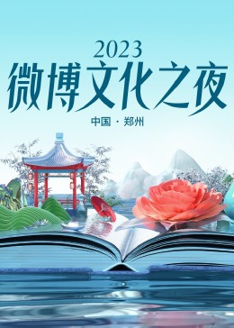 2023微博文化之夜(大结局)