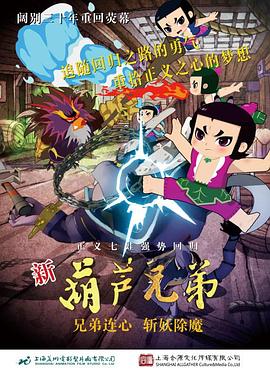 新葫芦兄弟第10集