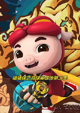 猪猪侠之竞球英雄传第二季第08集