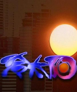 冷太阳第17集
