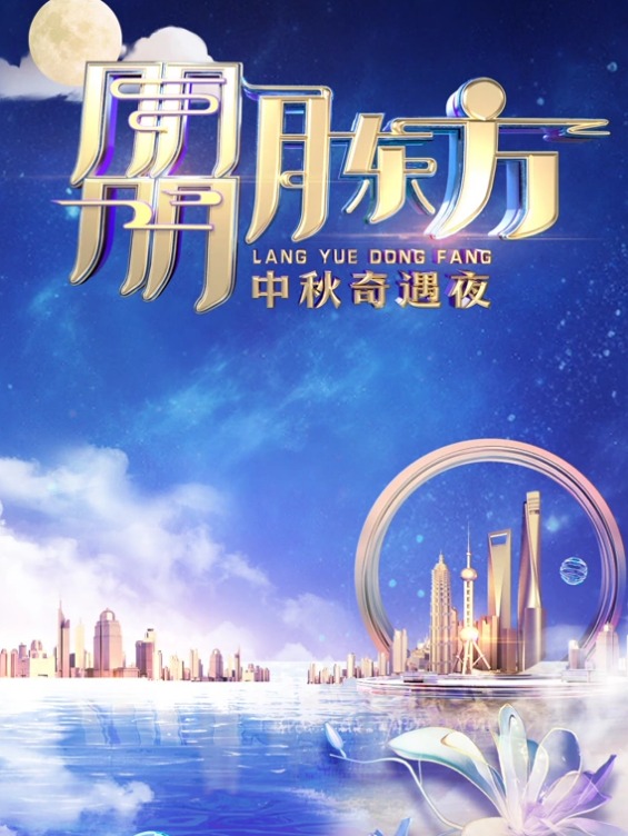 2023东方卫视中秋晚会(大结局)