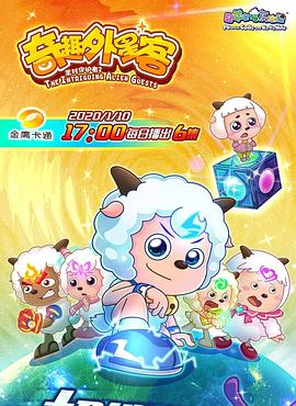 喜羊羊与灰太狼之奇趣外星客第47集