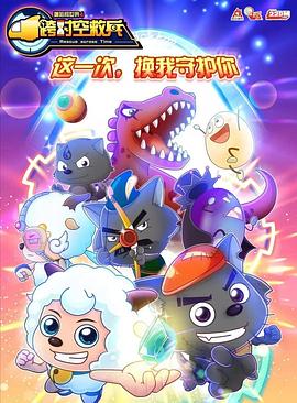 喜羊羊与灰太狼之跨时空救兵第57集