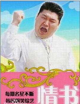 情书(综艺)第45集