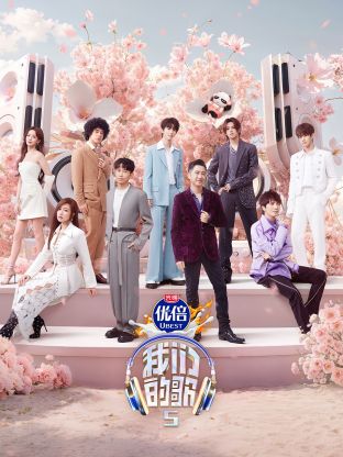 我们的歌第五季第1期