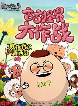 喜羊羊与灰太狼之古古怪界大作战第33集
