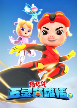 猪猪侠之五灵英雄传2第09集
