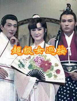 超级女巡按第01集