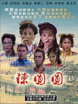陈圆圆苏明明版第03集