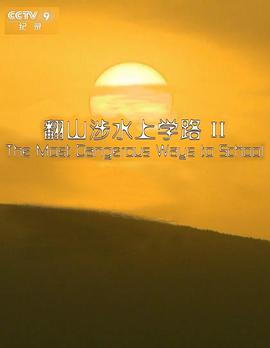 翻山涉水上学路第二季第05集(大结局)