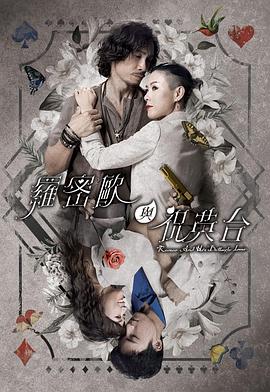 罗密欧与祝英台粤语第12集